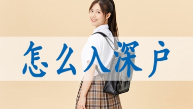 全日制大专深圳落户,深户集体户怎么办