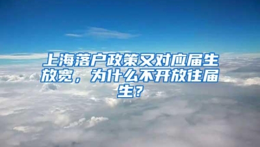上海落户政策又对应届生放宽，为什么不开放往届生？