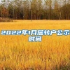 2022年1月居转户公示时间