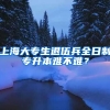 上海大专生退伍兵全日制专升本难不难？