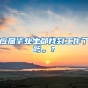 应届毕业生都找到工作了吗。？