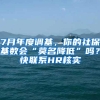 7月年度调基，你的社保基数会“莫名降低”吗？快联系HR核实→