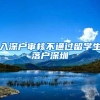 入深户审核不通过留学生落户深圳