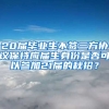 20届毕业生不签三方协议保持应届生身份是否可以参加21届的秋招？