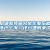 上体新传研究生毕业后能落户上海？评分细则来了→