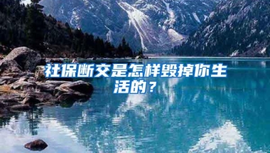 社保断交是怎样毁掉你生活的？