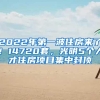 2022年第一波住房来了！14720套，光明5个人才住房项目集中封顶