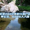 北京2022年积分落户名单公示，6006人入围