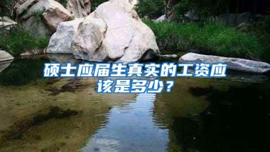 硕士应届生真实的工资应该是多少？