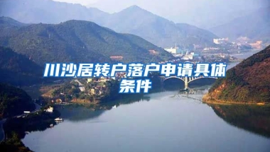 川沙居转户落户申请具体条件