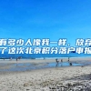 有多少人像我一样，放弃了这次北京积分落户申报