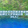 深圳市龙华区机关事业单位博士人才引进公告【招35人】