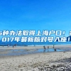 6种办法取得上海户口！2017年最新版对号入座！