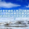 大专毕业后工作已经两年了，想自考本之后再考研还可以吗？我现在很迷茫？