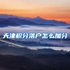天津积分落户怎么加分