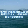 澳洲留学生在当地工作就业率43.9%，年薪中位数54800澳币