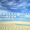 我是大专学生，可以考心理咨询师二级吗