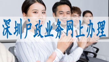 深圳核准入户什么意思,入深户各区域