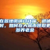 在多地缴纳过社保，退休时，如何在大城市领取更多养老金