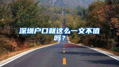 深圳户口就这么一文不值吗？