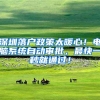 深圳落户政策太暖心！电脑系统自动审批，最快一秒就通过！