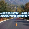 一篇文章告诉你，办理上海居转户需要哪些材料？