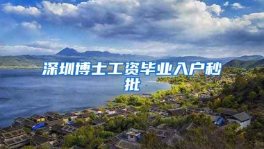 深圳博士工资毕业入户秒批