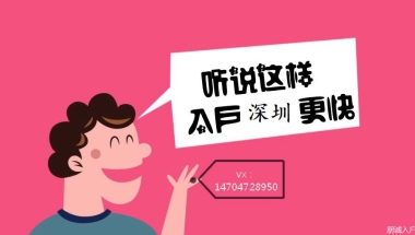 深圳核准入户流程个人办理，中级职称这样考