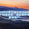 2022年上海人才引进落户政策放宽，满足条件可直接落户！