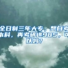 全日制三年大专，想自考本科，再考研进985，可以吗？