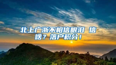 北上广浙不相信眼泪 信啥？落户积分！