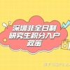 2022年深圳非全日制研究生积分入户政策介绍