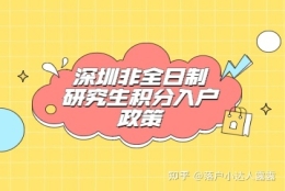 2022年深圳非全日制研究生积分入户政策介绍