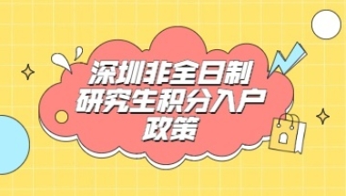 2022年深圳非全日制研究生积分入户政策介绍