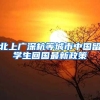 北上广深杭等城市中国留学生回国最新政策