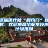 迈瑞医疗就“解约门”致歉：欢迎应届毕业生按原计划报到