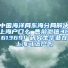 中国海洋局东海分局解决上海户口么 售前微信32613691 研究生毕业在上海可落户吗