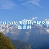 2020上海居转户提交哪些资料