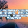 公司给我开通了社保账号和公积金账号，但是还没缴纳费用，我还算是应届生吗届生吗？