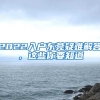 2022入户东莞疑难解答，这些你要知道