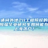 请问外地211工程院校的应届毕业研究生如何能在上海落户？
