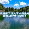 宁波诺丁汉大学本科生考国内研究生现实吗？