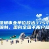 深圳事业单位放出375个编制，面向全国不限户籍