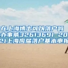在上海博士可以落户吗 办事威32613691 2021上海应届落户基本申报