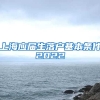 上海应届生落户基本条件2022