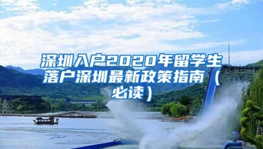 深圳入户2020年留学生落户深圳最新政策指南（必读）