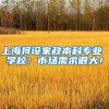 上海将设家政本科专业 学校：市场需求很大！