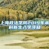 上海政法学院2019年本科新生入学须知