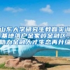 山东大学研究生教育实训基地落户金家岭金融区，助力金融人才生态再升级