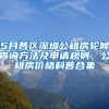 5月各区深圳公租房轮候查询方法及申请规则、公租房价格科普合集